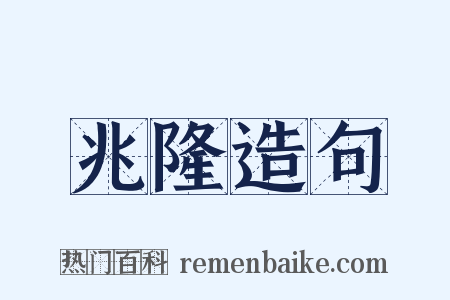 兆隆造句是什么意思的图片